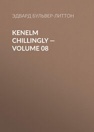 Эдвард Бульвер-Литтон: Kenelm Chillingly — Volume 08