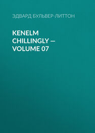 Эдвард Бульвер-Литтон: Kenelm Chillingly — Volume 07