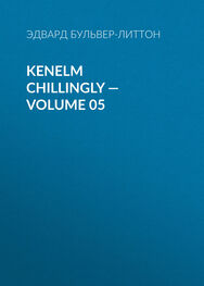 Эдвард Бульвер-Литтон: Kenelm Chillingly — Volume 05