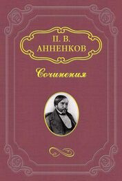 Павел Анненков: Шесть лет переписки с И. С. Тургеневым. 1856–1862