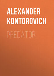 Александр Конторович: Predator