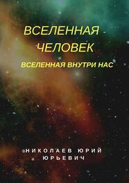 Юрий Николаев: Вселенная – человек. Вселенная внутри нас