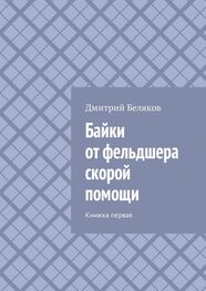 Дмитрий Беляков: Байки от фельдшера скорой помощи. Книжка первая