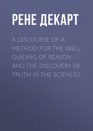 Рене Декарт: A Discourse of a Method for the Well Guiding of Reason and the Discovery of Truth in the Sciences