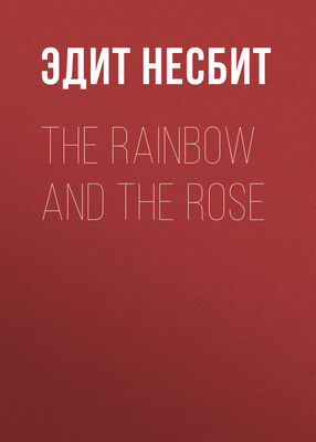 Эдит Несбит The Rainbow and the Rose