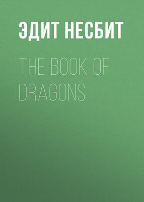 Эдит Несбит The Book of Dragons