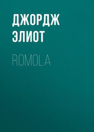 Джордж Элиот: Romola