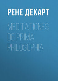 Рене Декарт: Meditationes de prima philosophia