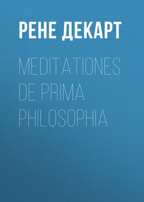 Рене Декарт Meditationes de prima philosophia