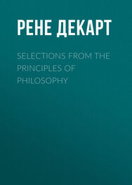Рене Декарт: Selections from the Principles of Philosophy