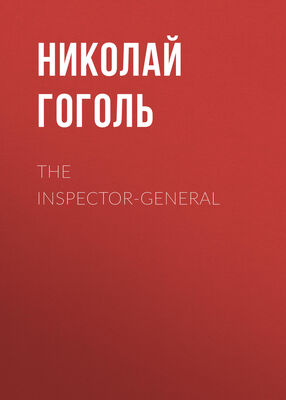 Николай Гоголь The Inspector-General