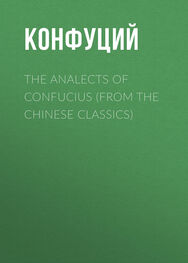Конфуций: The Analects of Confucius (from the Chinese Classics)
