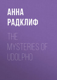 Анна Радклиф: The Mysteries of Udolpho