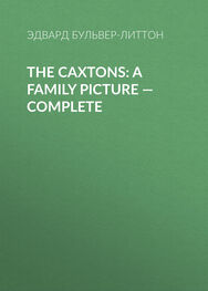 Эдвард Бульвер-Литтон: The Caxtons: A Family Picture — Complete