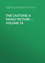 Эдвард Бульвер-Литтон: The Caxtons: A Family Picture — Volume 14