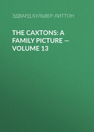 Эдвард Бульвер-Литтон: The Caxtons: A Family Picture — Volume 13
