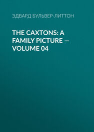 Эдвард Бульвер-Литтон: The Caxtons: A Family Picture — Volume 04