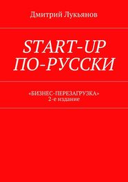Дмитрий Лукьянов: Start-up по-русски. «Бизнес-перезагрузка». 2-е издание