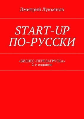 Дмитрий Лукьянов Start-up по-русски. «Бизнес-перезагрузка». 2-е издание