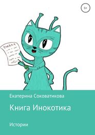 Екатерина Соковатикова: Книга Инокотика