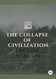 Дмитрий Щеглов: The collapse of civilization. 2 season