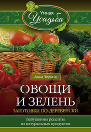 Анна Зорина: Овощи и зелень. Заготовки по-деревенски