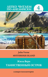 Жюль Верн: Таинственный остров / Mysterious Island