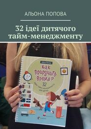 Альона Попова: 32 ідеї дитячого тайм-менеджменту