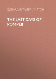 Эдвард Бульвер-Литтон: The Last Days of Pompeii