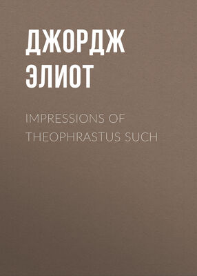 Джордж Элиот Impressions of Theophrastus Such