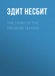 Эдит Несбит: The Story of the Treasure Seekers