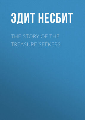 Эдит Несбит The Story of the Treasure Seekers