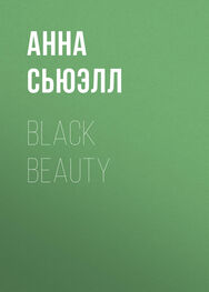 Анна Сьюэлл: Black Beauty