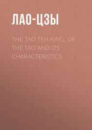 Лао-цзы: The Tao Teh King, or the Tao and its Characteristics