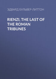 Эдвард Бульвер-Литтон: Rienzi, the Last of the Roman Tribunes