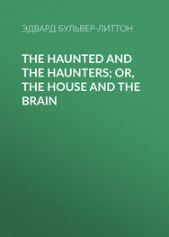 Эдвард Бульвер-Литтон: The Haunted and the Haunters; Or, The House and the Brain