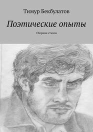Тимур Бекбулатов: Поэтические опыты. Сборник стихов