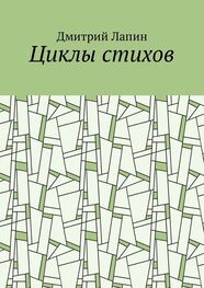 Дмитрий Лапин: Циклы стихов