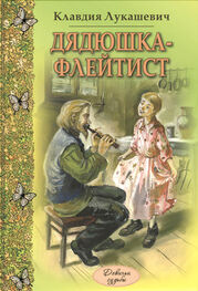 Клавдия Лукашевич: Дядюшка-флейтист (сборник)