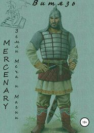 Mercenary Polt: Земли меча и магии. Витязь