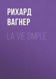Рихард Вагнер: La vie simple
