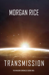 Морган Райс: Transmission