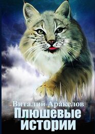 Виталий Аракелов: Плюшевые истории. Сборник рассказов и повестей от самой пушистой кошки на свете