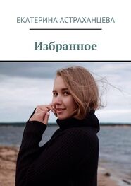 Екатерина Астраханцева: Избранное