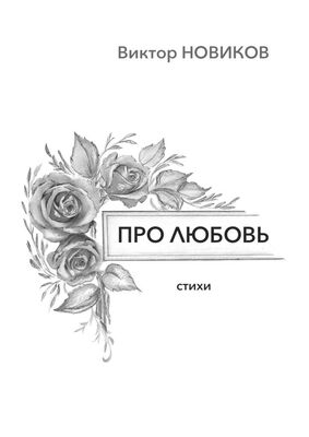 Виктор Новиков Про любовь. Стихи