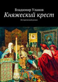 Владимир Уланов: Княжеский крест. Исторический роман