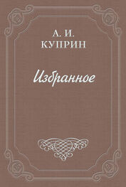 Александр Куприн: «N.-J.» Интимный дар императора
