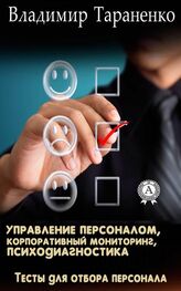 Владимир Тараненко: Управление персоналом, корпоративный мониторинг, психодиагностика
