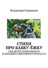 Владимир Сапрыкин: Стихи про бабку-ёжку. Для детей дошкольного и младшего школьного возраста