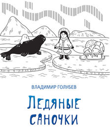 Владимир Голубев: Ледяные саночки (сборник)